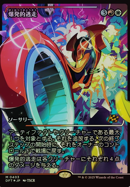Explosive Getaway (0403) - Foil - Showcase - Japanese